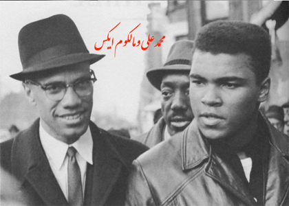 محمدعلی کلی و مالکوم ایکس